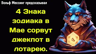 Вольф Мессинг предсказывал что 4 Знака зодиака в Мае сорвут джекпот в лотарею