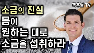 소금을 피해야 한다는 기존의 건강 지침이 모두 잘못된 것을 알고 있는가? ㅣ소금의 진실 ㅣ 제임스 디니코란토니오 ㅣ 하늘소금