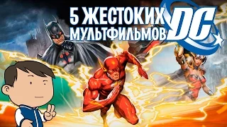 5 САМЫХ ЖЕСТОКИХ МУЛЬТФИЛЬМОВ DC/ГОТОВИМСЯ К БЭТМЕН ПРОТИВ СУПЕРМЕНА И ОТРЯД САМОУБИЙЦ