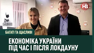 Багаті та щасливі: Економіка України під час і після локдауну