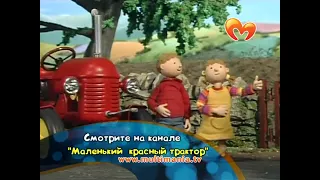 Промо анонс "Маленький красный трактор" на телеканале мультимания (2012)