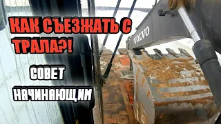 Как правильно съезжать с трала на экскаваторе.Видео урок