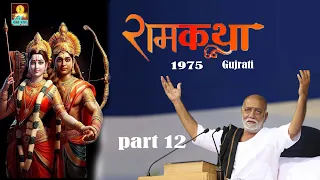 મોરારીબાપુ ની 1975 ની  લોકપ્રિય રામકથા | part 12  | #moraribapu || #ramkatha #trendingvideo |#shorts