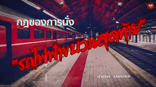 กฎของการนั่ง"รถไฟฟ้าขบวนสุดท้าย"|Rules of horror