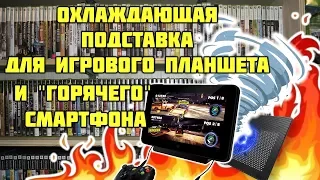 Игровой кулер для планшета и телефона