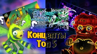 ТОП 5 КОНЦЕПТОВ КОРОБАССА! MY SINGING MONSTERS! FT. (@empMSM )