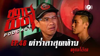 สถานีผีดุ Podcast EP.48 : “คำร่ำลาสุดท้าย” | คุณโอ๊ต | Thairath Podcast