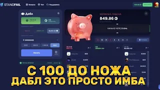 ПОДНЯЛСЯ С 100₽ ДО НОЖА НА САЙТЕ STANDFAIL! ПРОМОКОДЫ НА 1 ГОЛДУ STANDFAIL! STANDFAIL ПРОМОКОДЫ