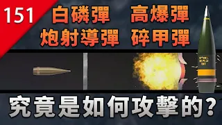 【不止遊戲】高爆彈 破甲彈 白磷彈 炮射導彈等究竟是如何攻擊的？