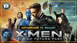 Английский по фильмам | X-men | Люди Икс