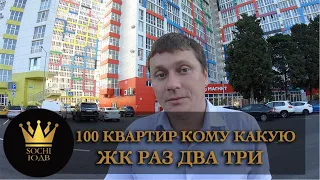 100 КВАРТИР от инвестора КОМУ КАКУЮ выбираем ЖК "Раз. Два. Три!" SOCHI-ЮДВ | Недвижимость в Сочи