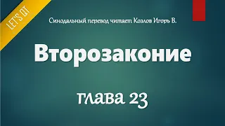 [Аудио Библия]0176. Второзаконие, Глава 23 - LET'S QT