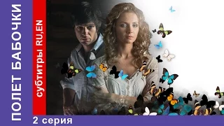 Полет Бабочки / Flight of the Butterfly. Фильм. 2 Серия. StarMedia. Мелодрама