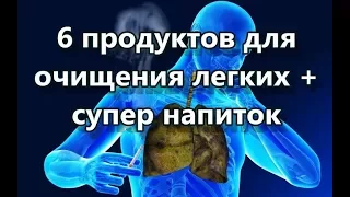 6 продуктов для очищения легких + супер напиток