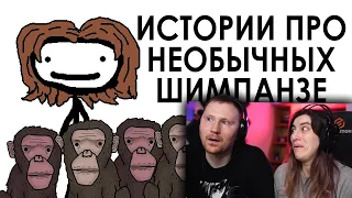 Истории про необычных шимпанзе | РЕАКЦИЯ на Академия Сэма Онеллы (Озвучка Rumble)