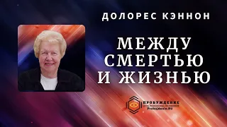 Между Смертью и Жизнью / конференция с участием Долорес КЭННОН