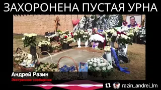 Андрей Разин: праха Юры Шатунова на Троекуровском кладбище нет. Экстренное заявление