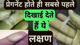 प्रेग्नेंट होते ही सबसे पहले दिखते हैं यह लक्षण|pregnant hone ke lakshan #symptomsofpregnancy