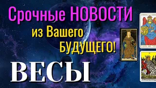 ВЕСЫ 💯 Срочные НОВОСТИ из Вашего БУДУЩЕГО Таро Расклад онлайн