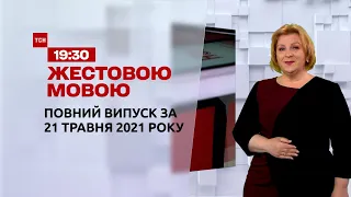 Новини України та світу | Випуск ТСН.19:30 за 21 травня 2021 року (повна версія жестовою мовою)