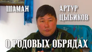 О РОДОВЫХ ОБРЯДАХ - АРТУР ЦЫБИКОВ