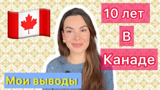 Что я поняла за 10 лет в Канаде?Что дальше?