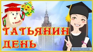 📚  День студента 📚  Поздравление с Днем студента 25 января в Татьянин день  📚