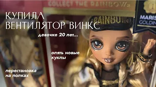 Много посылок: куклы, вентилятор Winx Vitek, распаковка Violet Rainbow High | Моя коллекция кукол