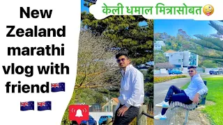 Maza mitra gangnaam 😂 New Zealand marathi vlog #2