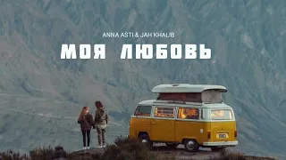 ANNA ASTI & JAH KHALIB - Моя любовь  | Музыка 2023