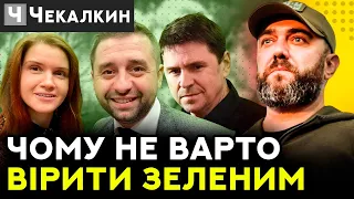 ⚠ Чому не варто вірити ЗЕЛЕНИМ ⚠ | ПолітПросвіта