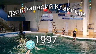 1997-06-01 Дельфинарий в Клайпеде