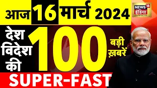 Today Breaking News: 16 मार्च 2024 के मुख्य समाचार | Election 2024 | Election Dates |ECI | CAA |N18L