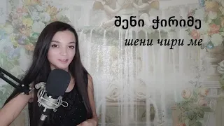 შენი  ჭირიმე