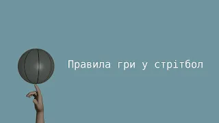 Правила гри у стрітбол 3 на 3 (ФІБА)