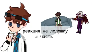 реакция на Лололошку 5 часть |Голос времени ГВ| Джодах Эбардо Сан Фран