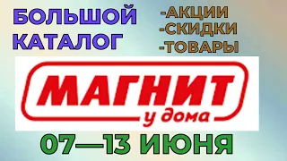 Магнит у дома большой каталог с 07 по 13 июня 2023 года цены на продукты скидки на товары