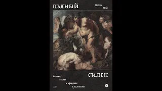 Презентация книги «Пьяный Силен» Моргана Мейса