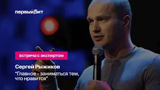 Первый Бит | 1С-Битрикс Сергей Рыжиков: «Главное — заниматься тем, что нравится»