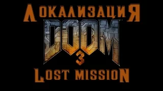 Локализация DOOM 3 DLC "Lost Mission"
