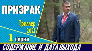 Призрак 1 серия: где смотреть сериал, содержание и дата выхода