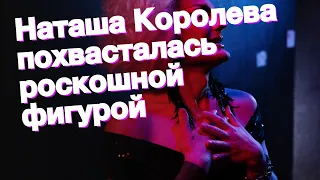 Наташа Королева похвасталась роскошной фигурой