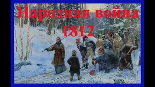 НАРОДНАЯ ВОЙНА 1812