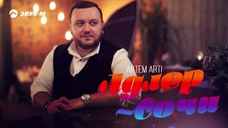 ARTEM ARTI - Адлер-Сочи | Премьера трека 2019