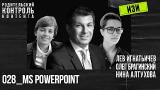 Изи 028. MS PowerPoint. Лев Игнатьичев, Нина Алтухова, Олег Брагинский