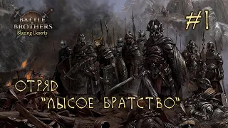 #1 Отряд "Лысое Братство", Battle Brothers: Blazing Deserts, E/E/I