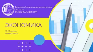 Муниципальный этап 2021-2022 уч.г. Экономика. 10-11 классы. Задачи