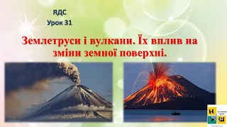 Урок 31 Землетруси і вулкани  Їх вплив на зміни земної поверхні. ЯДС 4клас