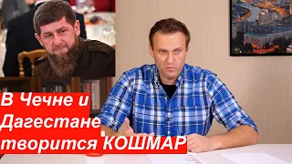 Навальный об УЖАСАХ в Чечне и Дагестане во время эпидемии коронавируса