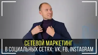 Как приглашать в МЛМ бизнес в соц сетях? Рекрутинг в сетевой маркетинг в интернете